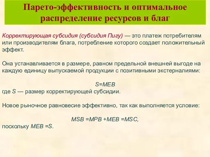 Парето-эффективность и оптимальное распределение ресурсов и благ Корректирующая субсидия (субсидия