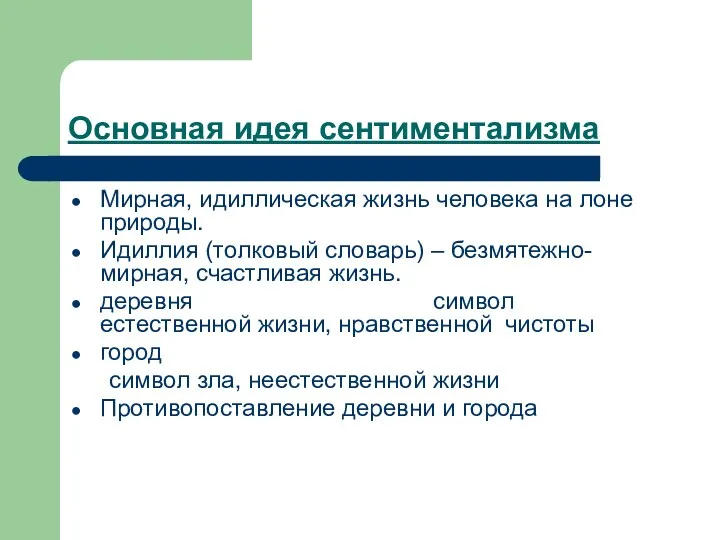 Основная идея сентиментализма Мирная, идиллическая жизнь человека на лоне природы.