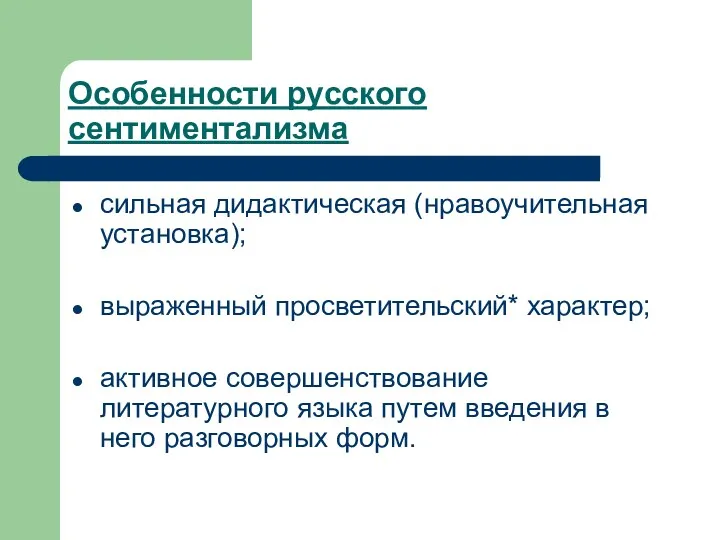 Особенности русского сентиментализма сильная дидактическая (нравоучительная установка); выраженный просветительский* характер;