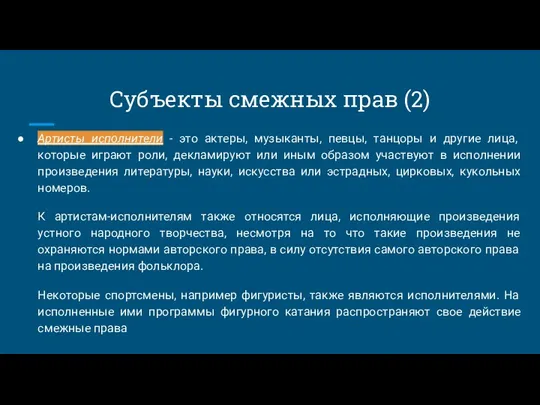 Субъекты смежных прав (2) Артисты исполнители - это актеры, музыканты,