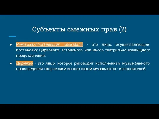 Субъекты смежных прав (2) Режиссер-постановщик спектакля - это лицо, осуществляющее