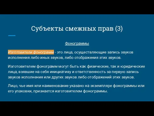 Субъекты смежных прав (3) Фонограммы Изготовители фонограмм - это лица,