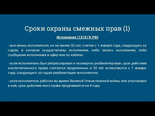 Сроки охраны смежных прав (1) Исполнения (1318 ГК РФ) -