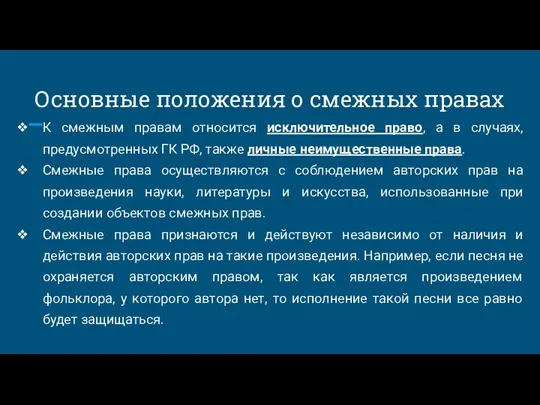 Основные положения о смежных правах К смежным правам относится исключительное