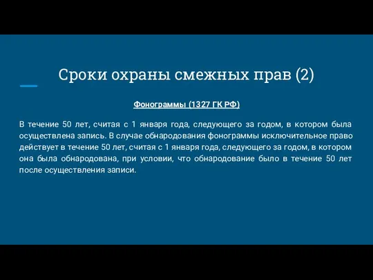 Сроки охраны смежных прав (2) Фонограммы (1327 ГК РФ) В