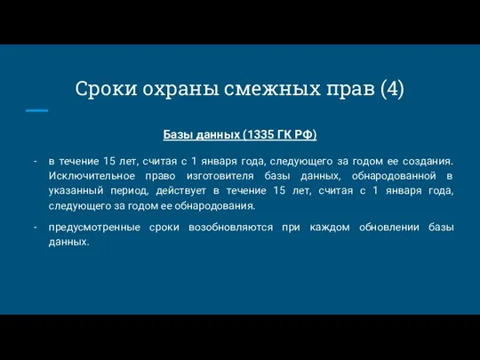 Сроки охраны смежных прав (4) Базы данных (1335 ГК РФ)