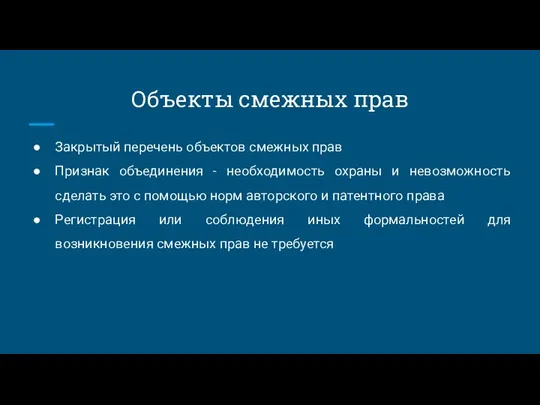 Объекты смежных прав Закрытый перечень объектов смежных прав Признак объединения