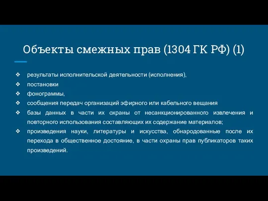 Объекты смежных прав (1304 ГК РФ) (1) результаты исполнительской деятельности