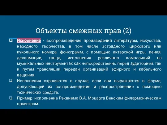 Объекты смежных прав (2) Исполнение - воспроизведение произведений литературы, искусства,