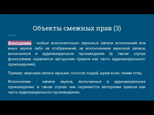 Объекты смежных прав (3) Фонограмма - любые исключительно звуковые записи