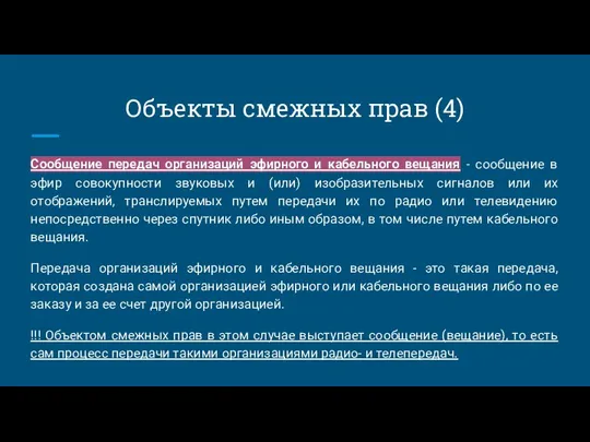 Объекты смежных прав (4) Сообщение передач организаций эфирного и кабельного