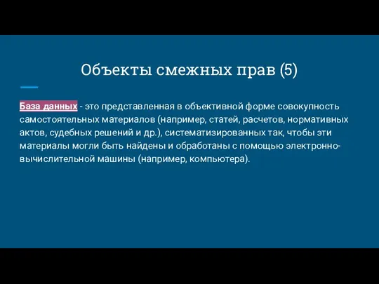 Объекты смежных прав (5) База данных - это представленная в