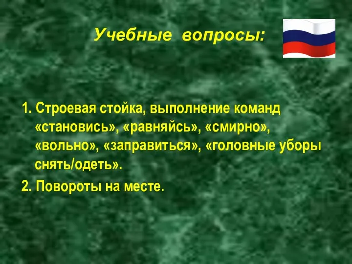 1. Строевая стойка, выполнение команд «становись», «равняйсь», «смирно», «вольно», «заправиться»,