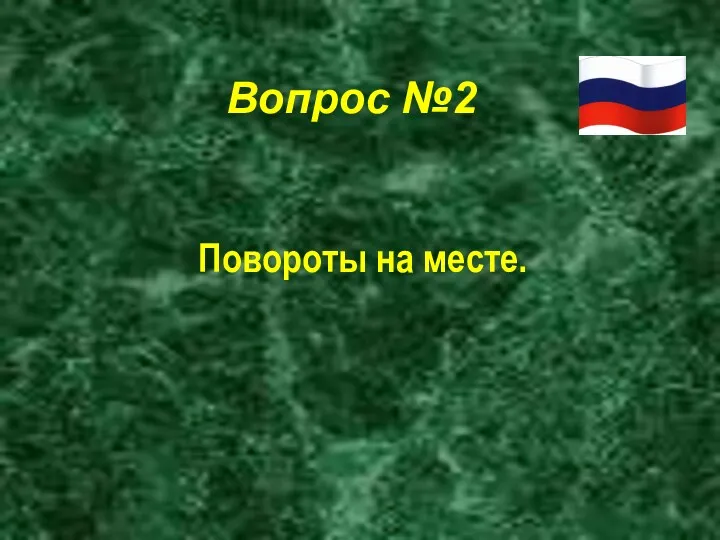 Вопрос №2 Повороты на месте.