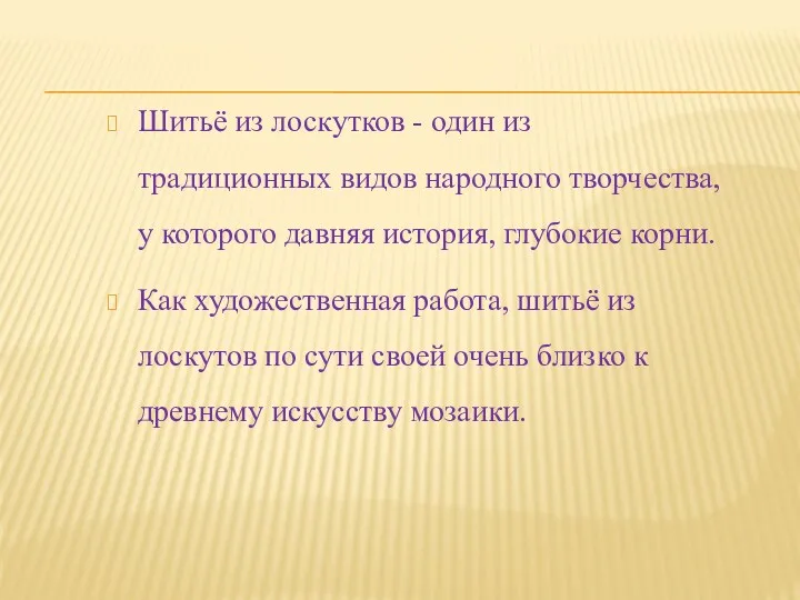 Шитьё из лоскутков - один из традиционных видов народного творчества,