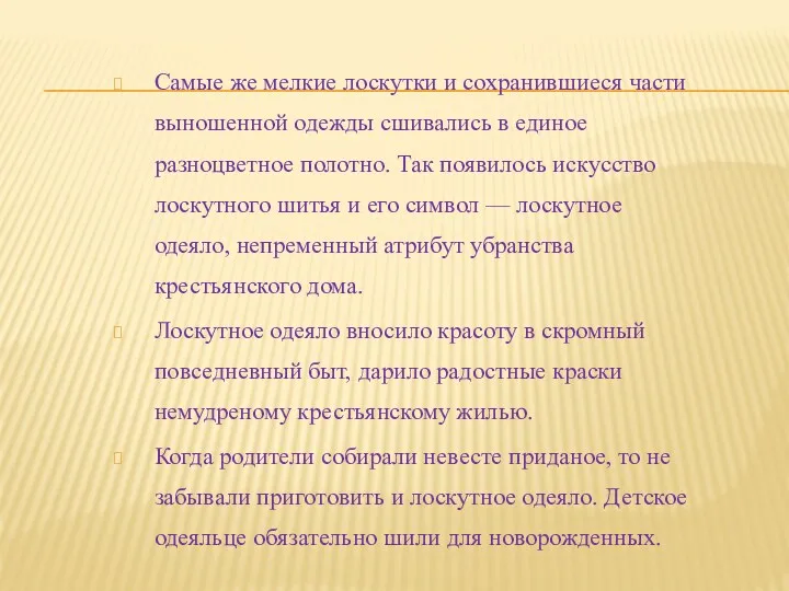 Самые же мелкие лоскутки и сохранившиеся части выношенной одежды сшивались