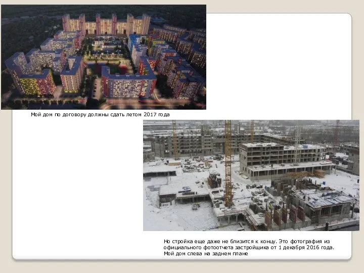 Мой дом по договору должны сдать летом 2017 года Но
