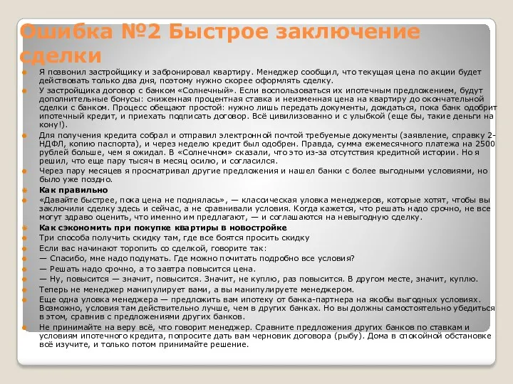 Ошибка №2 Быстрое заключение сделки Я позвонил застройщику и забронировал