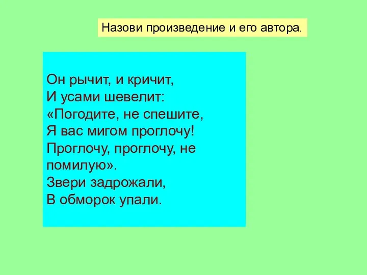 Он рычит, и кричит, И усами шевелит: «Погодите, не спешите,