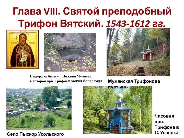 Глава VIII. Святой преподобный Трифон Вятский. 1543-1612 гг. Село Пыскор