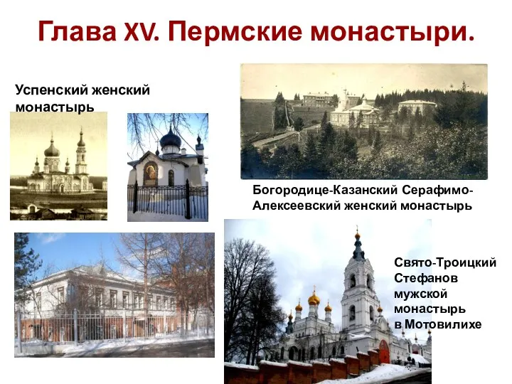 Глава XV. Пермские монастыри. Богородице-Казанский Серафимо-Алексеевский женский монастырь Успенский женский