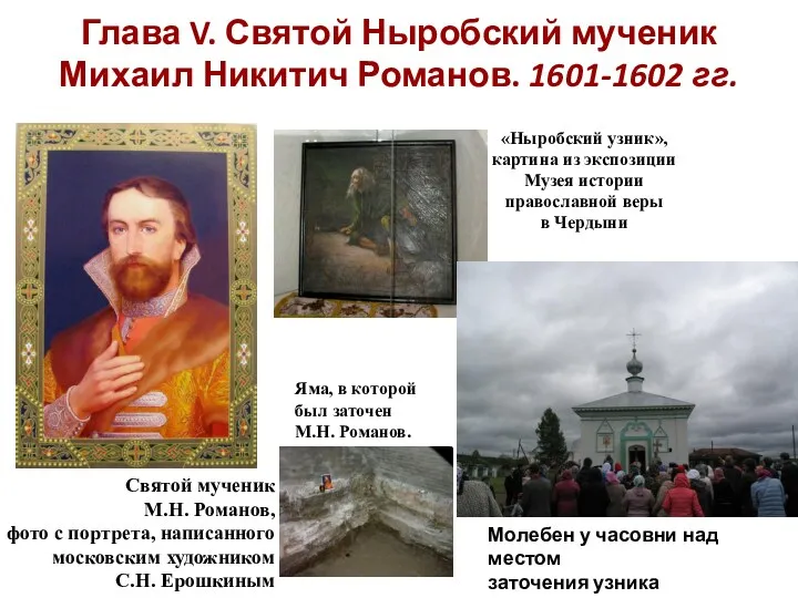 Глава V. Святой Ныробский мученик Михаил Никитич Романов. 1601-1602 гг.