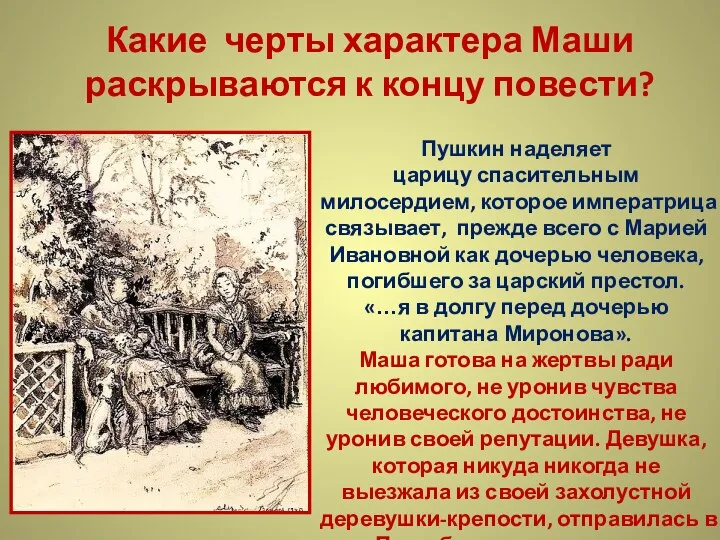 Пушкин наделяет царицу спасительным милосердием, которое императрица связывает, прежде всего