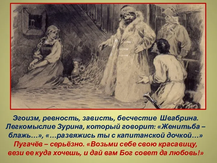 Эгоизм, ревность, зависть, бесчестие Швабрина. Легкомыслие Зурина, который говорит: «Женитьба