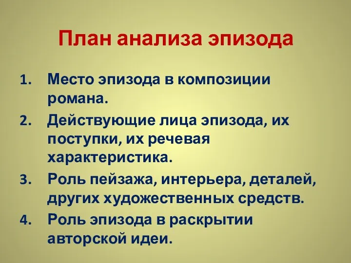 План анализа эпизода Место эпизода в композиции романа. Действующие лица