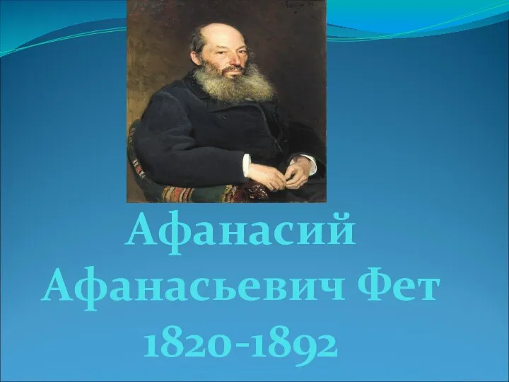 Афанасий Афанасьевич Фет 1820-1892