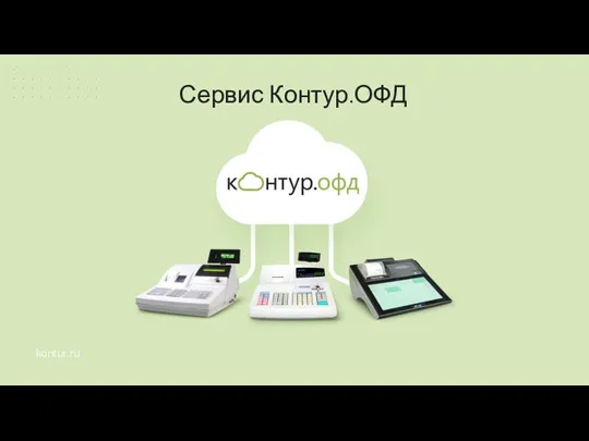 Сервис Контур.ОФД kontur.ru