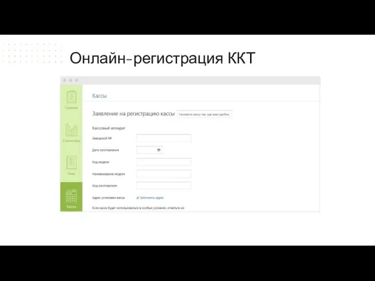 Онлайн-регистрация ККТ