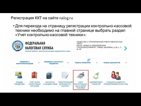 Регистрация ККТ на сайте nalog.ru Для перехода на страницу регистрации