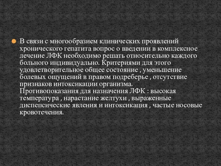 В связи с многообразием клинических проявлений хронического гепатита вопрос о