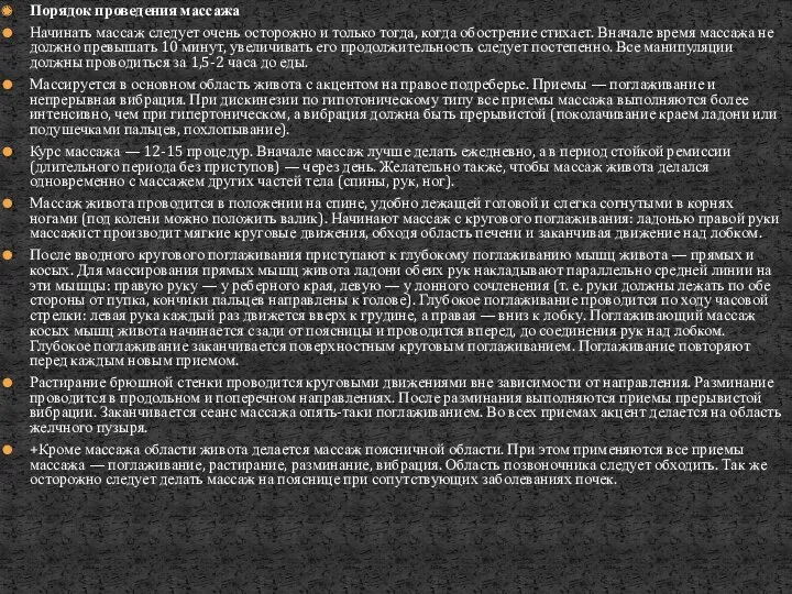 Порядок проведения массажа Начинать массаж следует очень осторожно и только