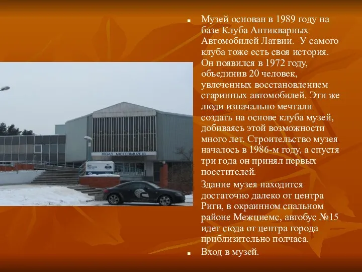 Музей основан в 1989 году на базе Клуба Антикварных Автомобилей