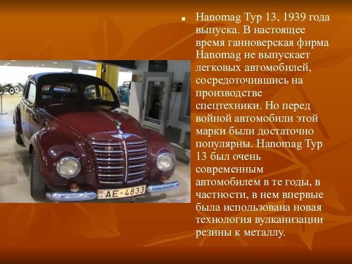 Hanomag Typ 13, 1939 года выпуска. В настоящее время ганноверская