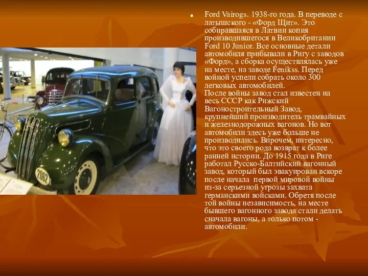 Ford Vairogs. 1938-го года. В переводе с латышского - «Форд