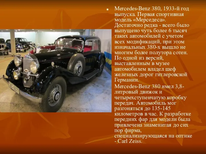 Mercedes-Benz 380, 1933-й год выпуска. Первая спортивная модель «Мерседеса». Достаточно