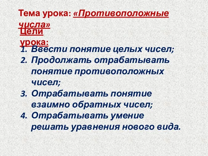 Тема урока: «Противоположные числа» Цели урока: Ввести понятие целых чисел;