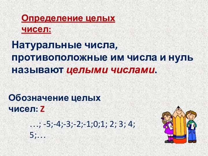 Определение целых чисел: Натуральные числа, противоположные им числа и нуль