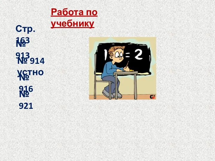 Работа по учебнику № 913 Стр. 163 № 914 устно № 916 № 921