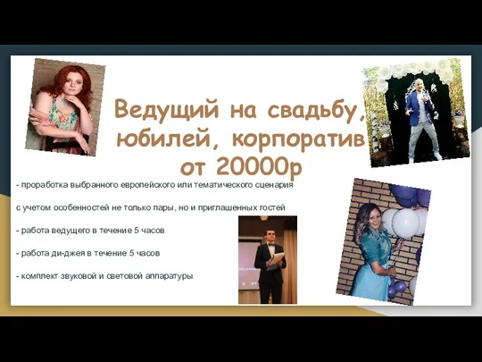 Ведущий на свадьбу, юбилей, корпоратив от 20000р - проработка выбранного