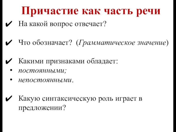 Причастие как часть речи На какой вопрос отвечает? Что обозначает? (Грамматическое значение) Какими