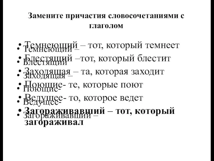 Замените причастия словосочетаниями с глаголом Темнеющий – Блестящий Заходящая – Поющие- Ведущее- Загораживавший