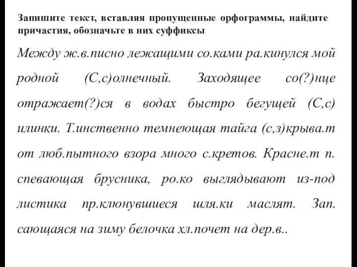 Запишите текст, вставляя пропущенные орфограммы, найдите причастия, обозначьте в них