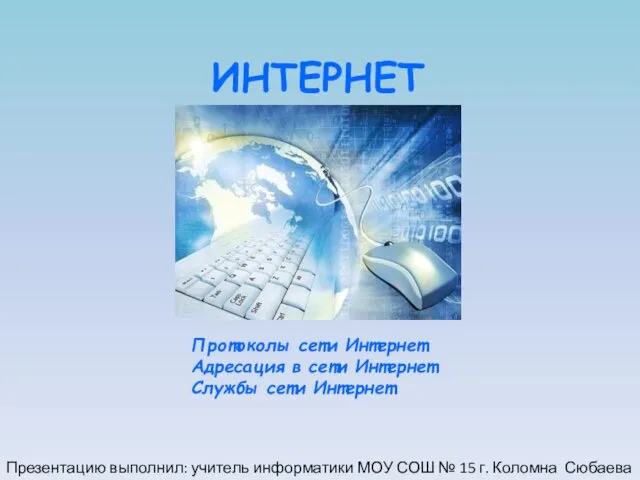 Интернет. Основные понятия