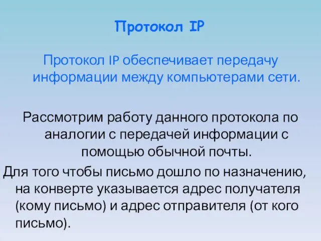 Протокол IP Протокол IP обеспечивает передачу информации между компьютерами сети.