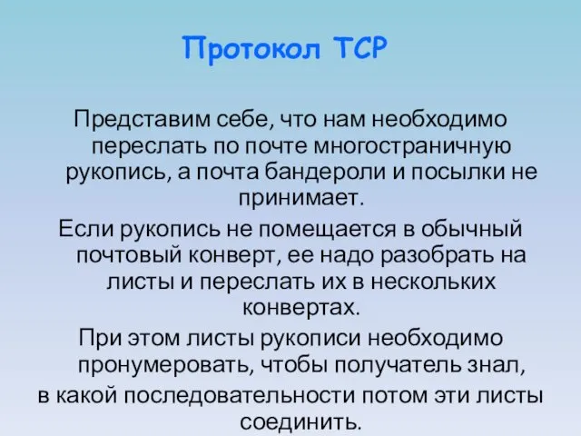 Протокол TCP Представим себе, что нам необходимо переслать по почте