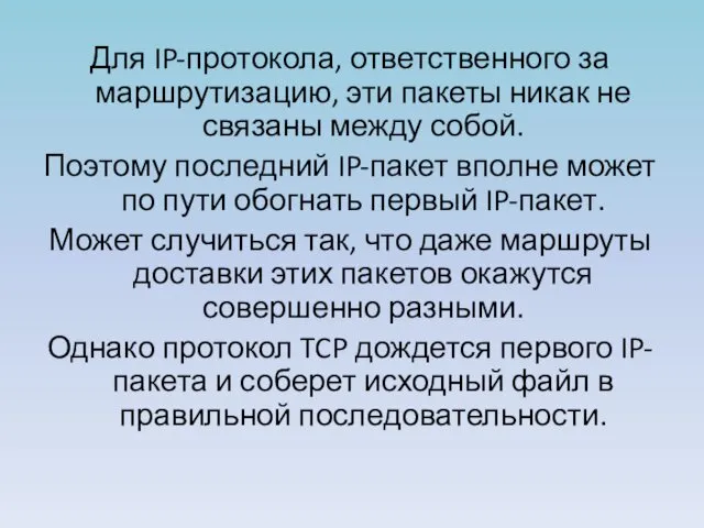 Для IP-протокола, ответственного за маршрутизацию, эти пакеты никак не связаны